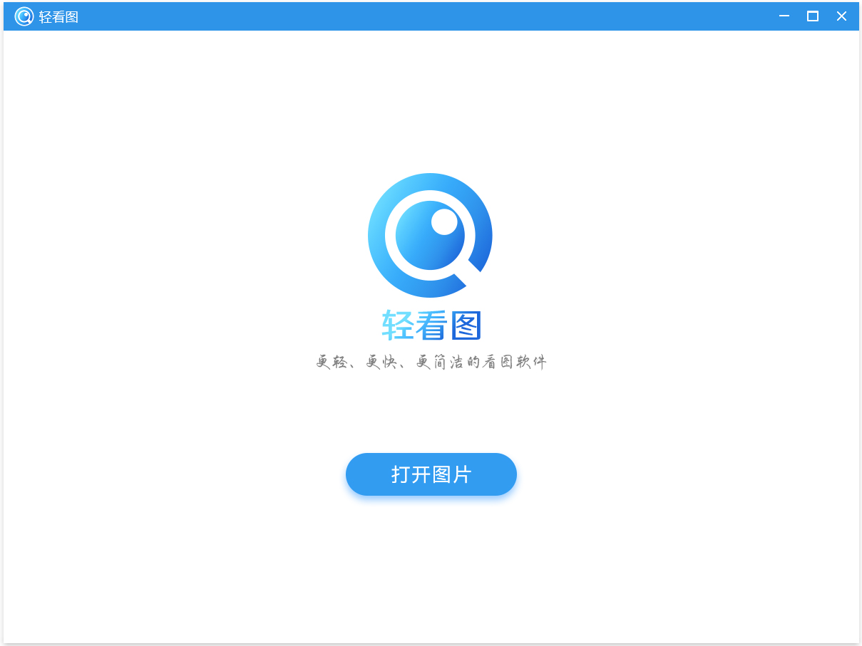 轻看图 V1.0.2