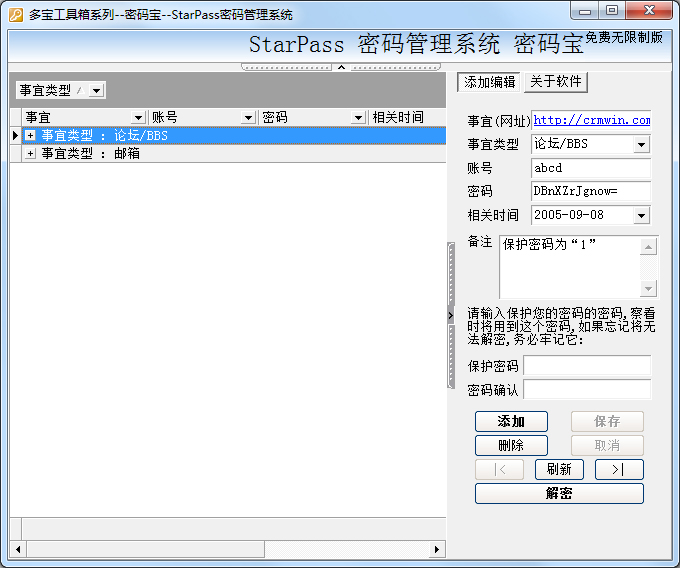 Starpass密码管理系统 V1.1 绿色版