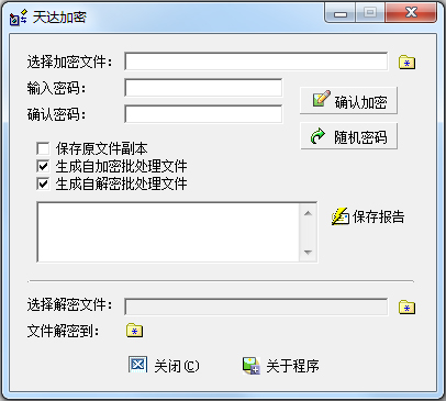 天达加密工具 V1.11 绿色版