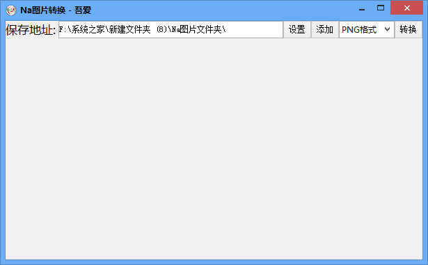 Na图片转换 V1.0 绿色版