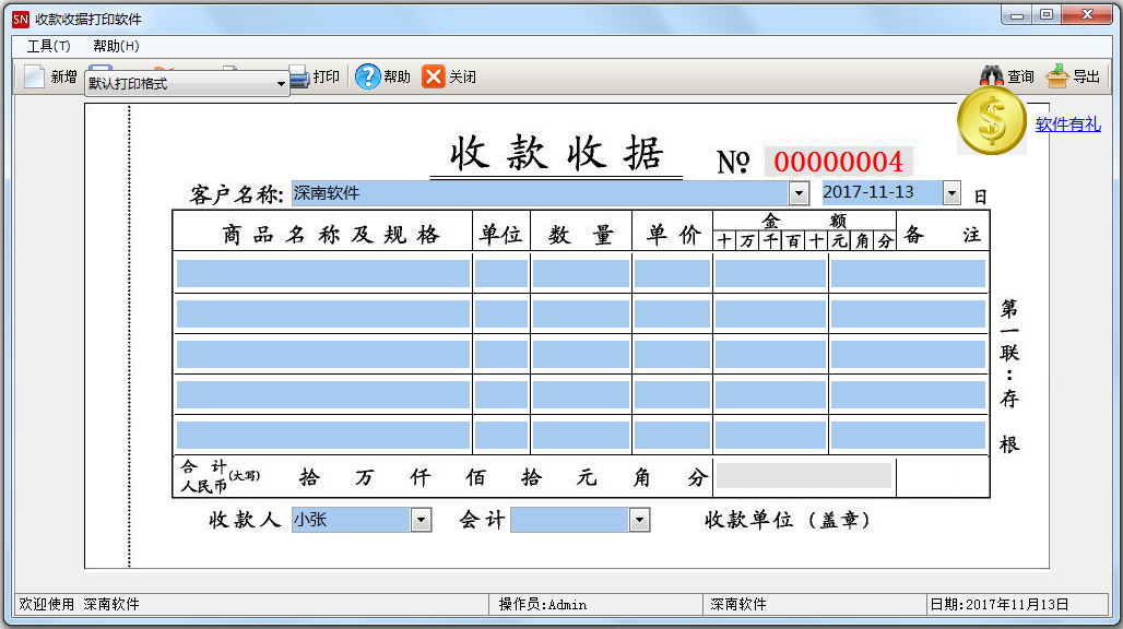 深南收款收据打印软件 V1.8