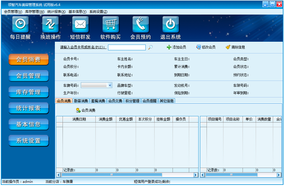 领智汽车美容管理系统 V6.4 试用版