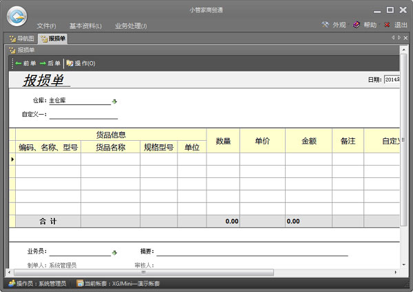 小管家进销存软件 V9.2