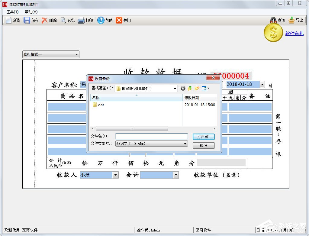 深南收款收据打印软件 V1.8
