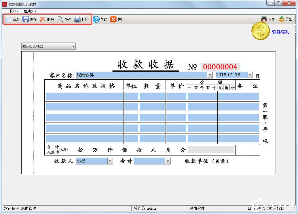 深南收款收据打印软件 V1.8