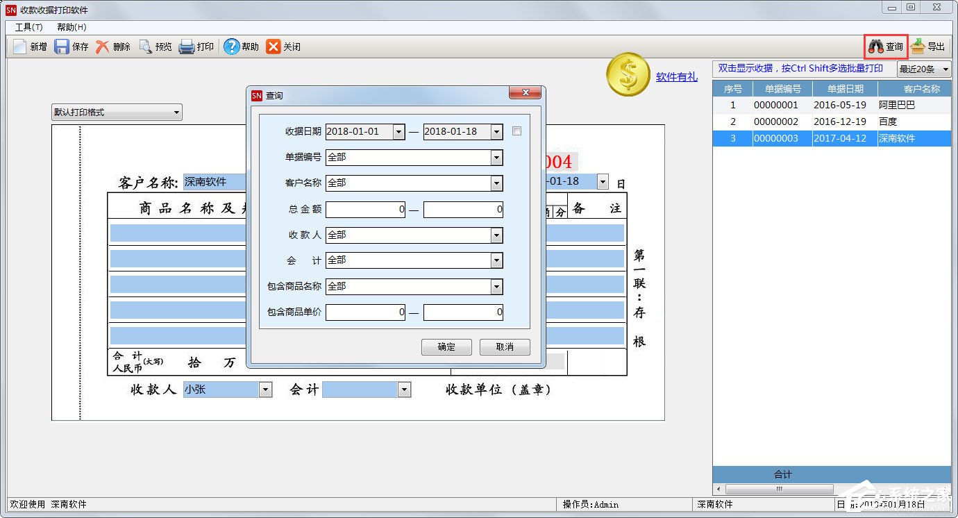 深南收款收据打印软件 V1.8