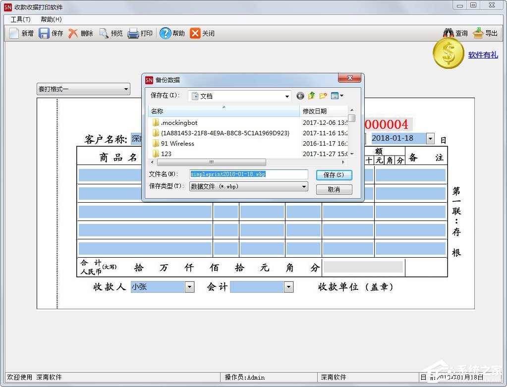 深南收款收据打印软件 V1.8