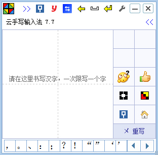 云手写输入法 V7.7 绿色版