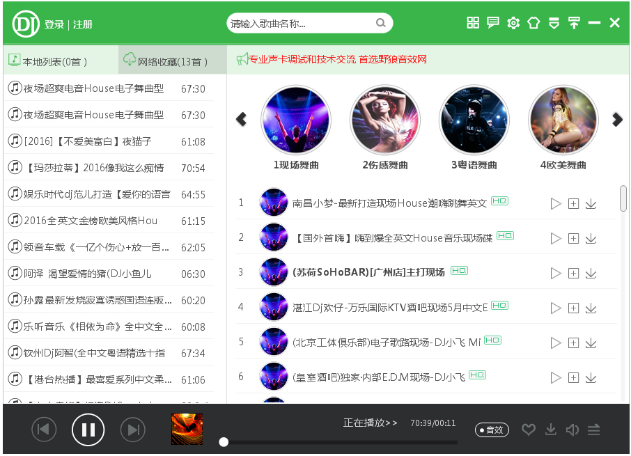 野狼DJ音乐盒 V4.0