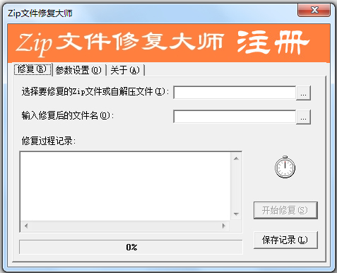 zip文件修复大师 V1.1 绿色版