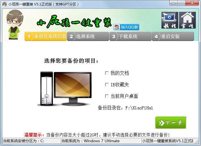 小屁孩一键重装系统 V5.1 绿色版