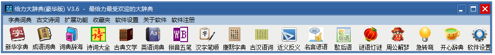 给力大辞典豪华版 V3.6 破解版