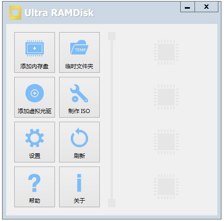 Ultra RAMDisk(虚拟光驱内存盘创建工具) V1.65 汉化绿色版 