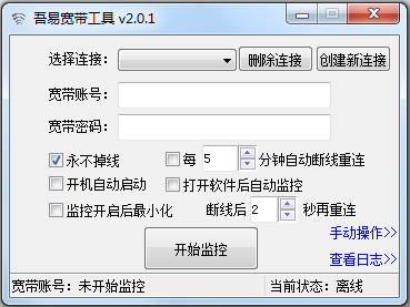 吾易宽带工具 V2.0.1 绿色版