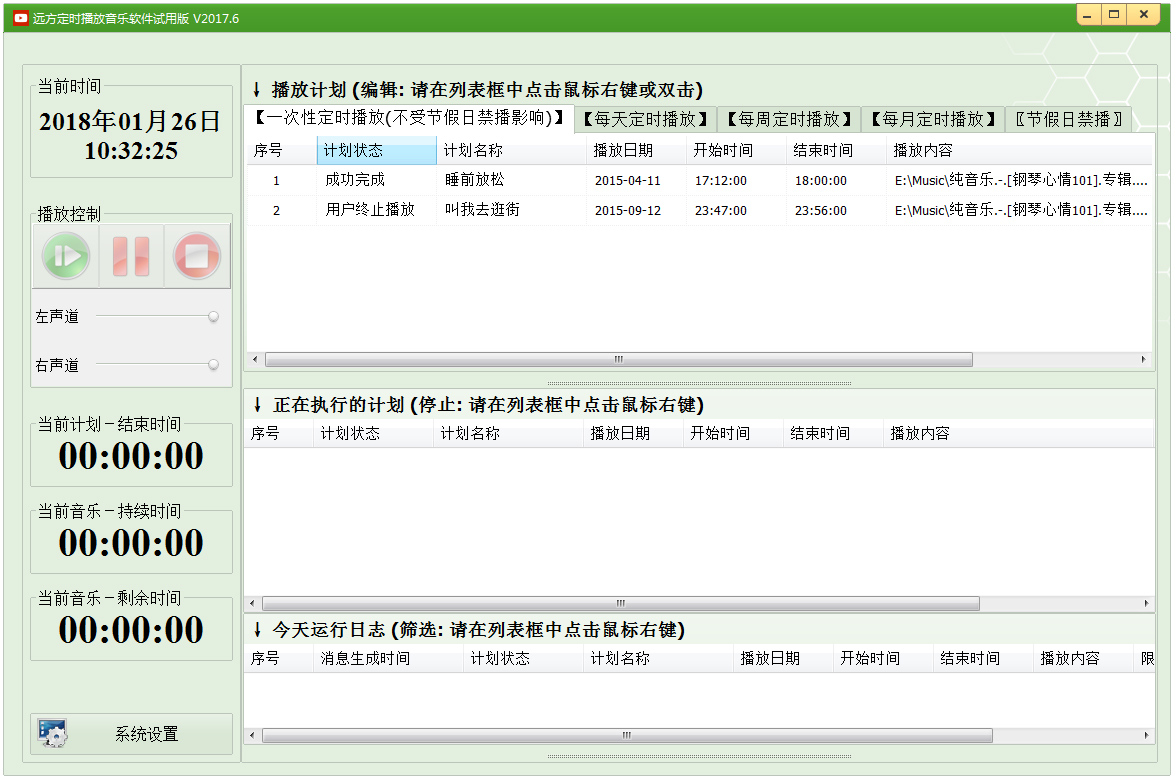 远方定时播放音乐软件 V2017.6 绿色版