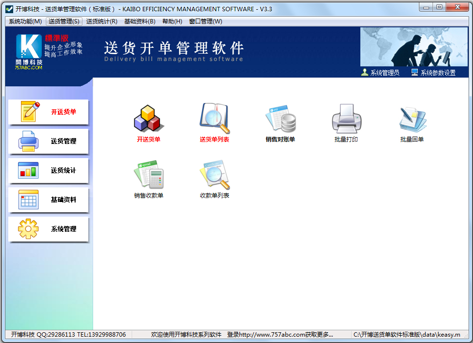 开博送货单管理软件 V3.30 标准版