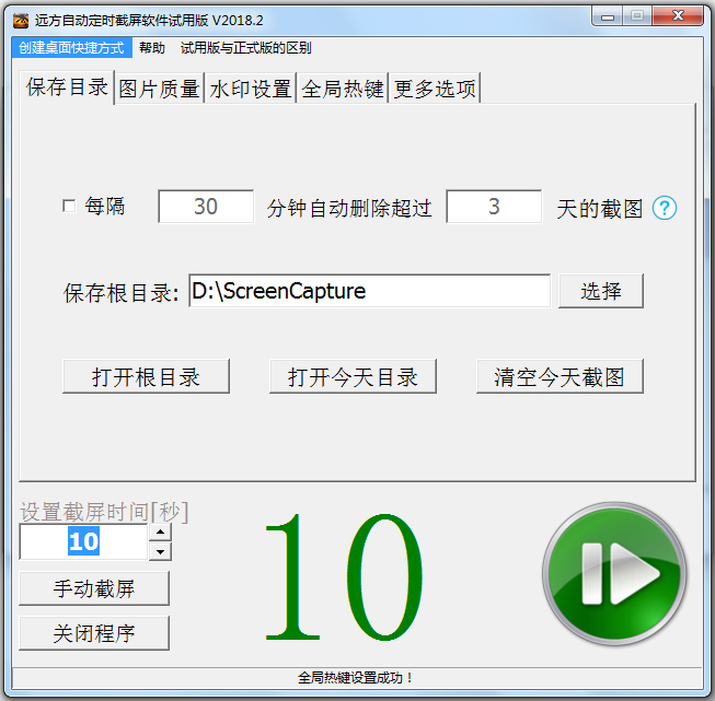 远方自动定时截屏软件 V18.02 绿色版