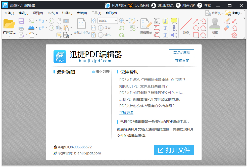 迅捷PDF编辑器 V1.2 免注册破解版