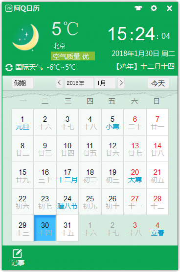 阿Q日历 V1.0.1126.9900