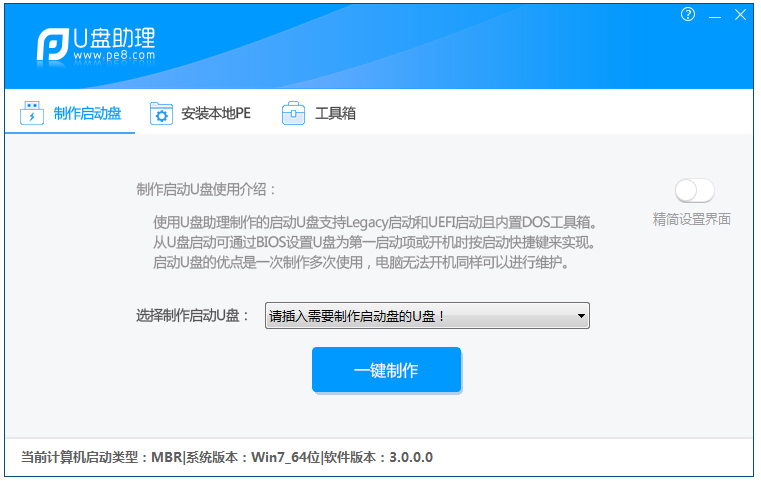 PE吧U盘助理 V3.0