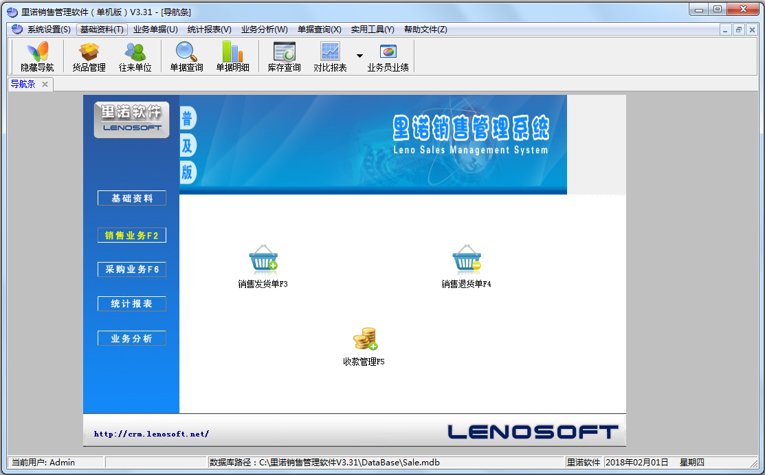 里诺销售管理软件 V3.31 单机版