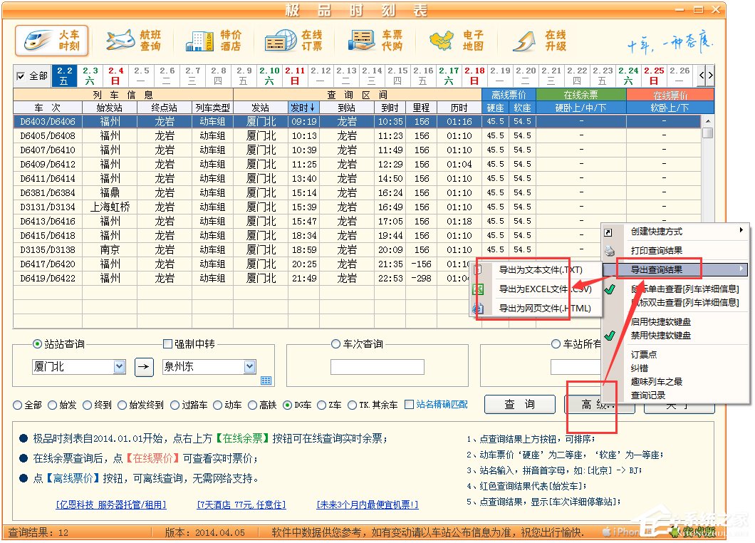 极品列车时刻表 V14.04.05 绿色版