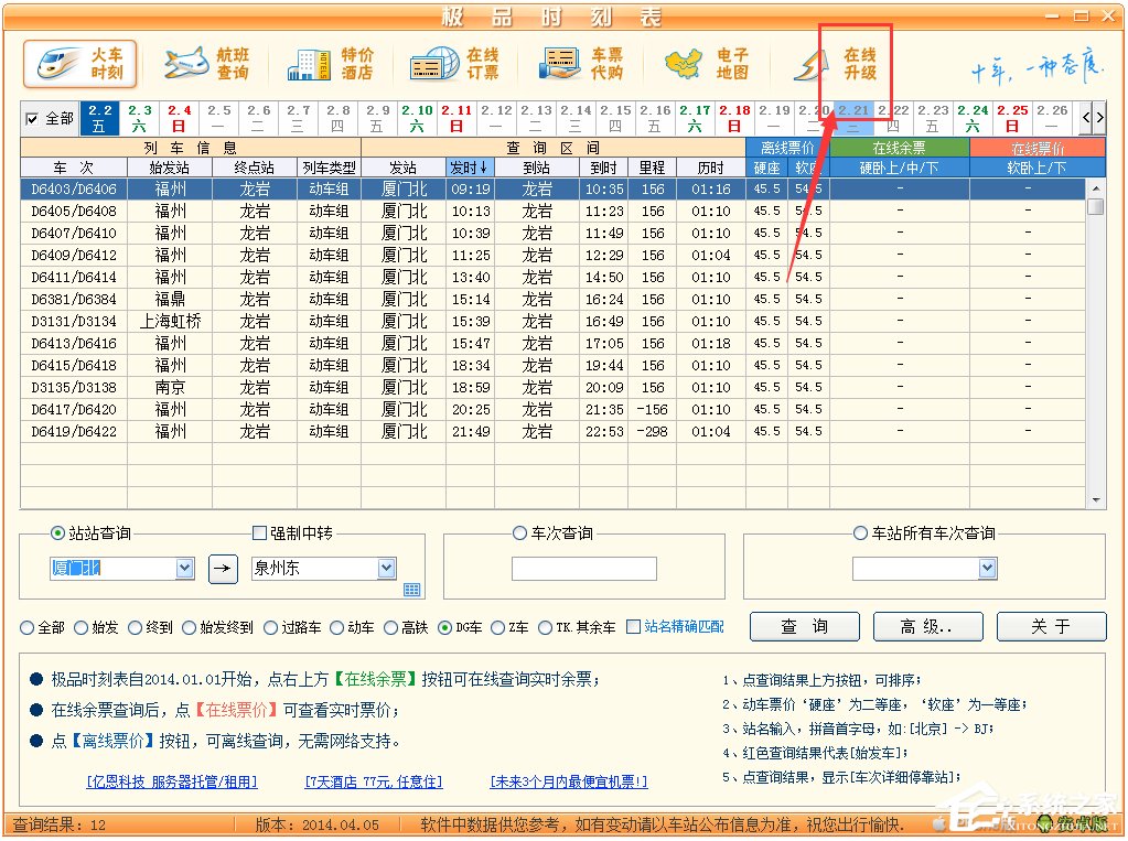 极品列车时刻表 V14.04.05 绿色版