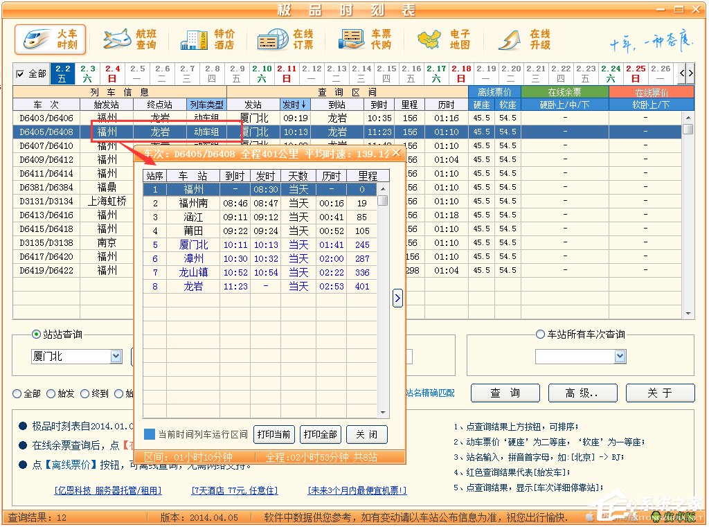 极品列车时刻表 V14.04.05 绿色版