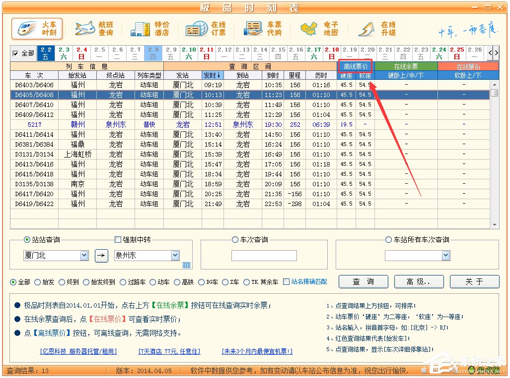 极品列车时刻表 V14.04.05 绿色版