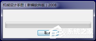 机械设计手册2008新编软件版 V3.0 破解版附安装破解教程