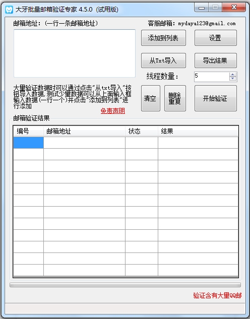 大牙批量邮箱地址验证专家 V4.5.0 绿色版