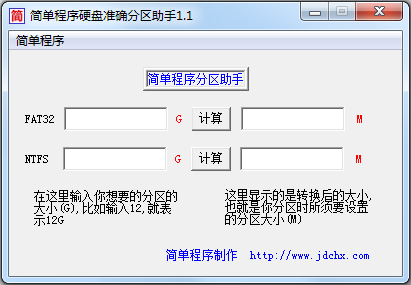 简单程序硬盘准确分区助手 V1.1 绿色版