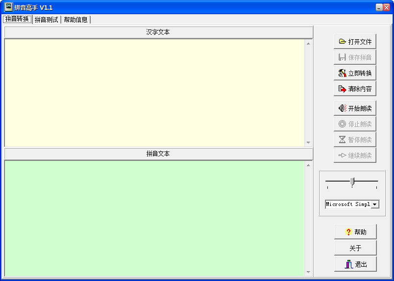 拼音高手 V1.1 绿色版