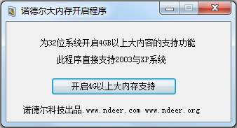 诺德尔大内存开启程序 V1.0 绿色版