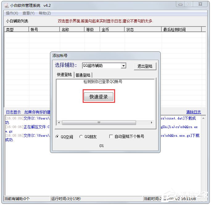 小白软件管理系统 V4.3 绿色版