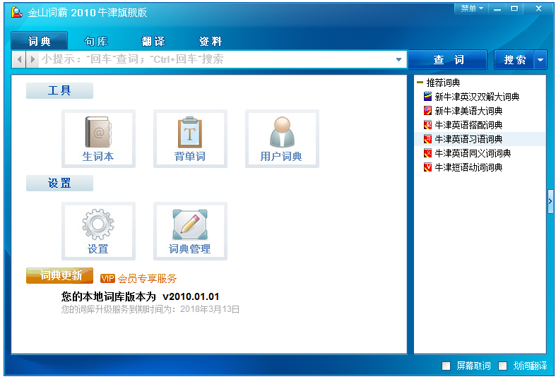 金山词霸单机版 V2010 牛津旗舰破解版