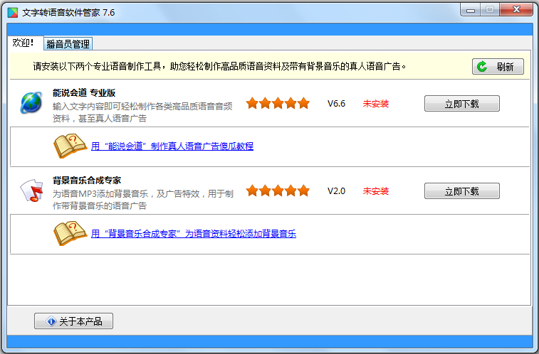 文字转语音软件管家 V7.6 绿色版