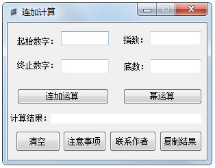 连加计算器 V1.0 绿色版