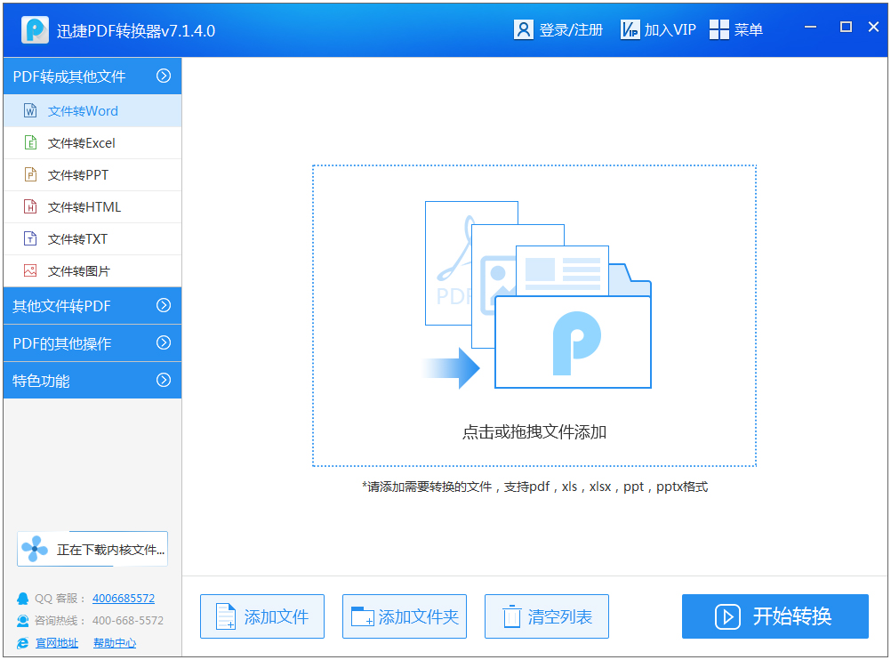 迅捷PDF转换器 V7.1.4.0