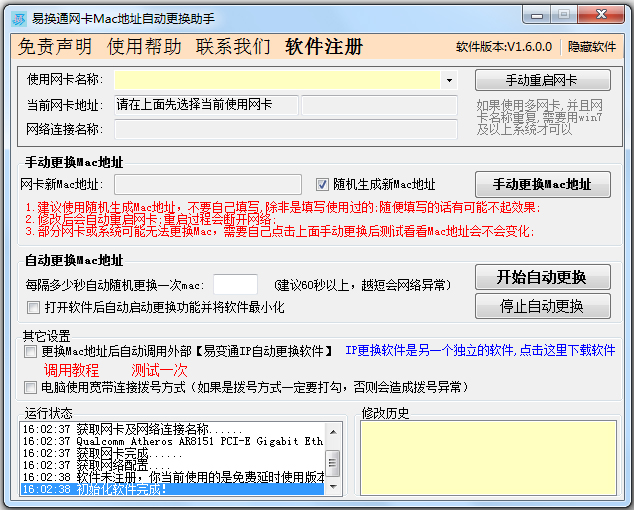 易好用网卡Mac地址自动更换助手 V1.6.0.0