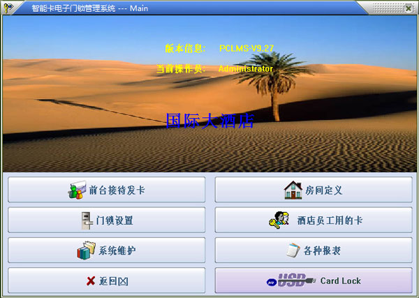 智能卡门锁管理系统 V9.27