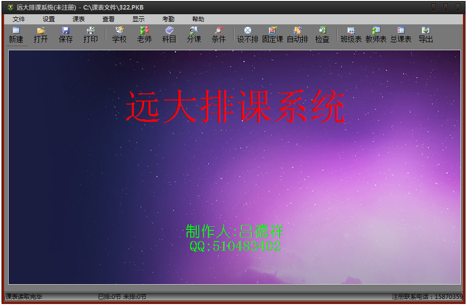 远大排课系统 V6.7