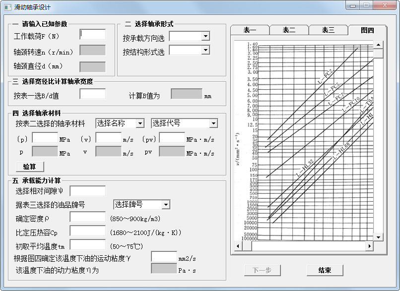 滑动轴承设计工具 V1.0 绿色版