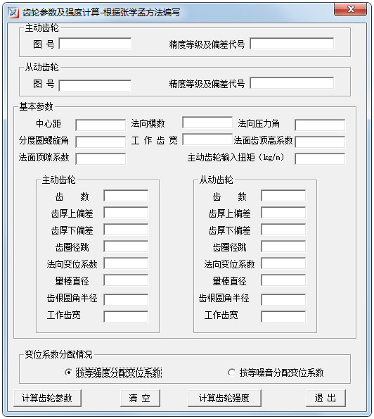 齿轮参数及强度计算软件 V1.0 绿色版