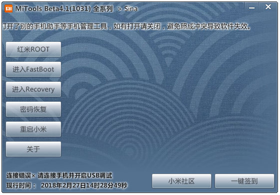 MiPhone(小米线刷工具) V4.1