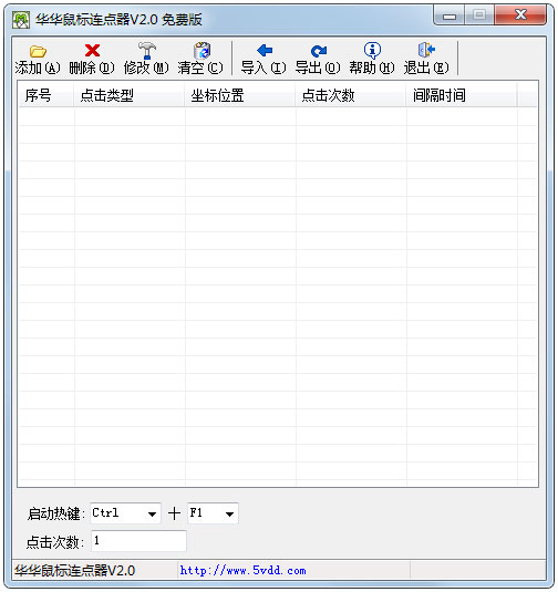 华华鼠标连点器 V2.0 绿色版