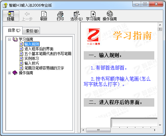 智能H3输入法2006专业版 V2.6.2.0