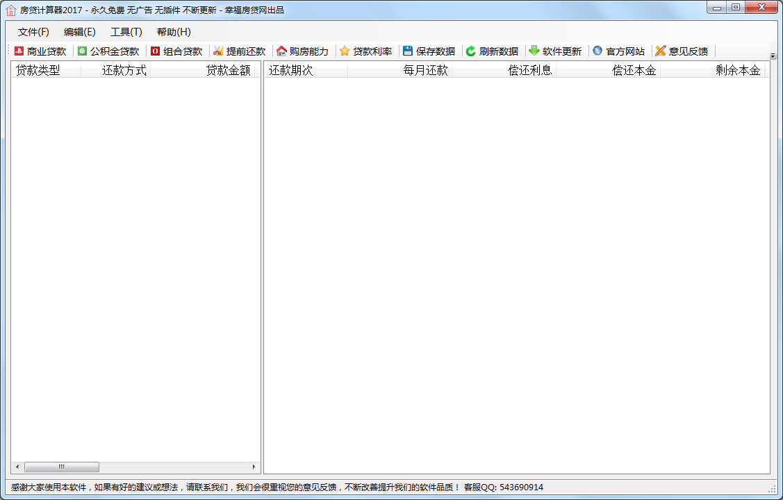 房贷计算器2017 V1.0