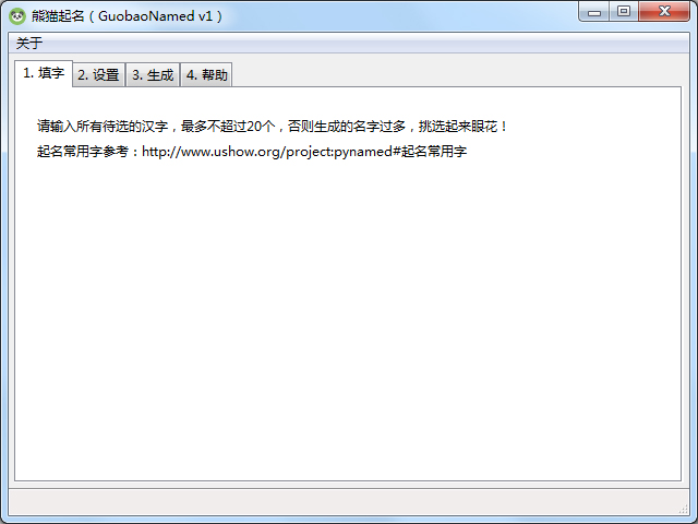 熊猫起名 V1.0 绿色版