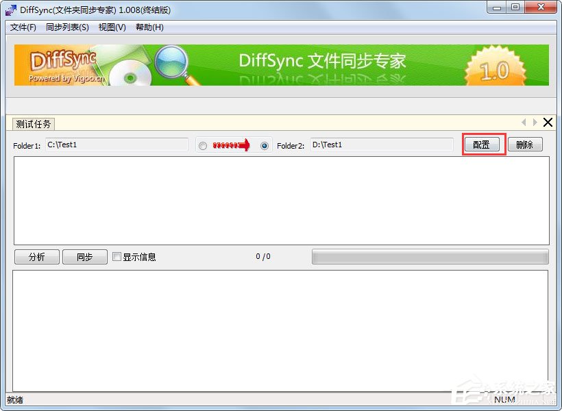 Diffsync(免费文件同步软件) V1.008 绿色版